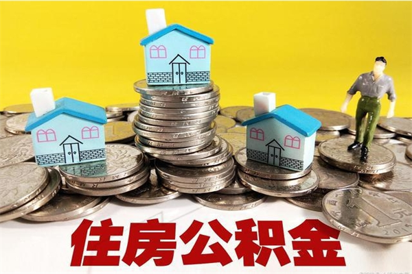 南充公积金封存了怎么取（住房公积金已经封存了 怎么提取）