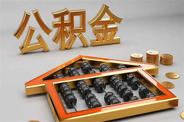 南充代提公积金（代提取住房公积金）