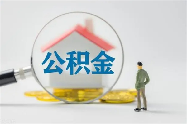 南充公积金部分提条件（公积金条件提取）