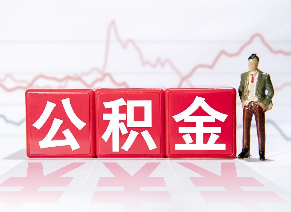 南充公积金封存后怎么帮取（公积金封存了怎么提现）