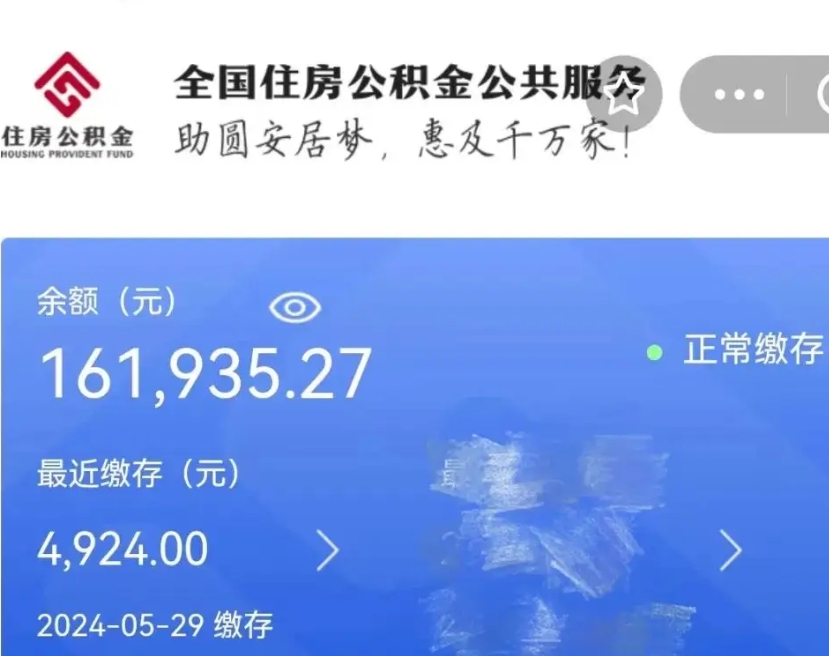 南充代提公积金（代提取住房公积金）
