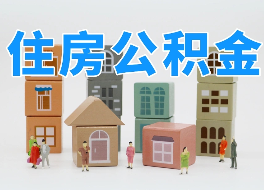 南充离职后可以取出公积金么（离职了可以把住房公积金取出来吗）