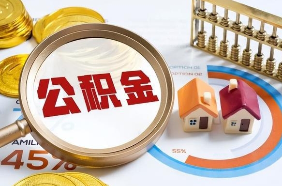 南充公积金的取办理（取住房公积金流程）