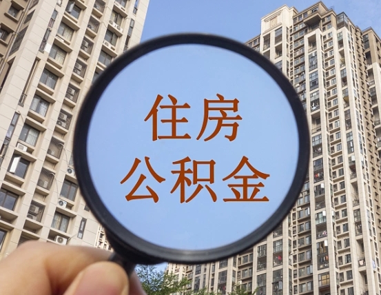 南充的住房公积金怎么取出来（这么取住房公积金）