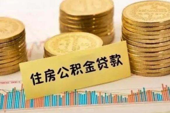 南充离职后取住房公积金需要什么手续（离职后取住房公积金需要哪些资料）