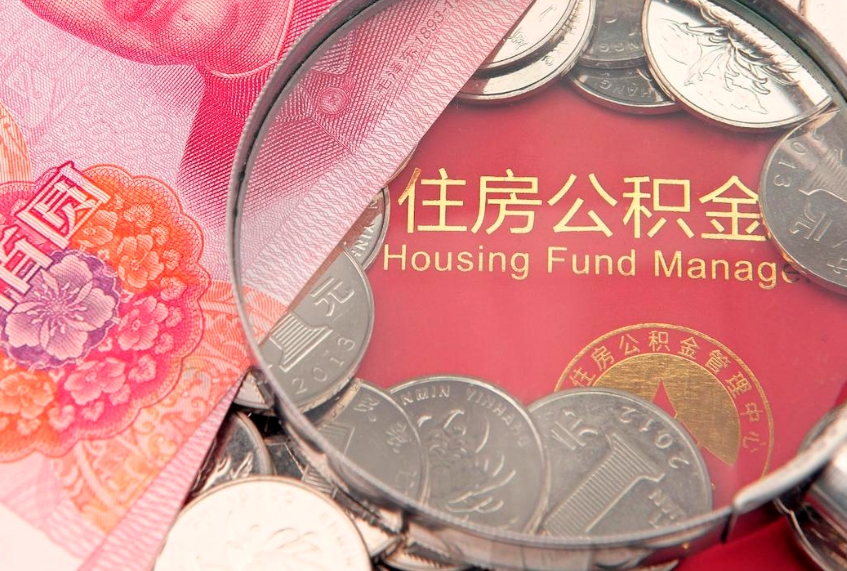 南充公积金提出新规定（2020住房公积金提取新规定）
