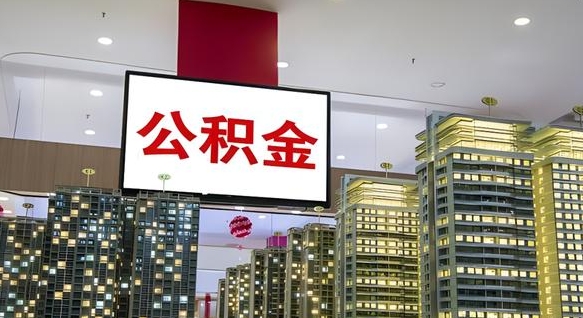 南充电力封存的公积金怎么取（电力系统公积金提取）